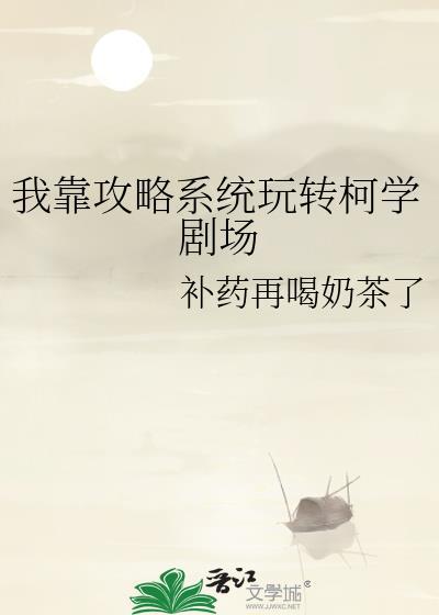 靠攻略前男友们回豪门了