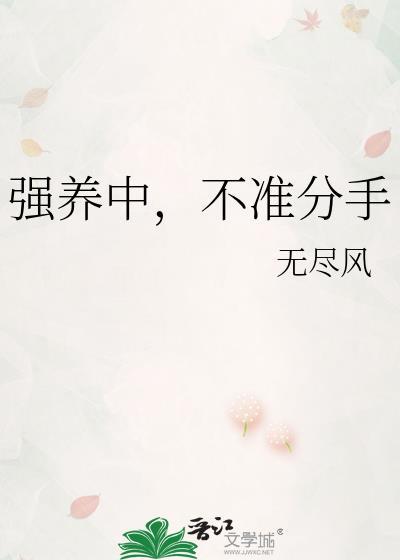 强养中不准分手
