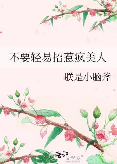 千万别随便招惹女生