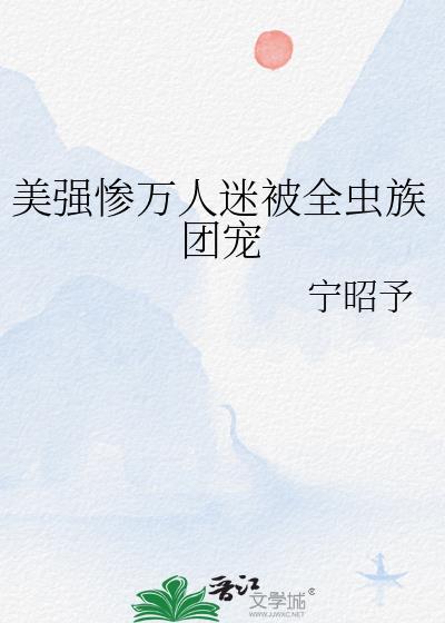 万人迷病美人受被攻击
