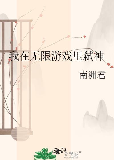 我在无限游戏里面封神
