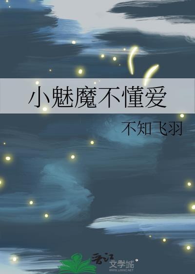 小魅魔才不想谈恋爱为什么在哔哩哔哩漫画下架了