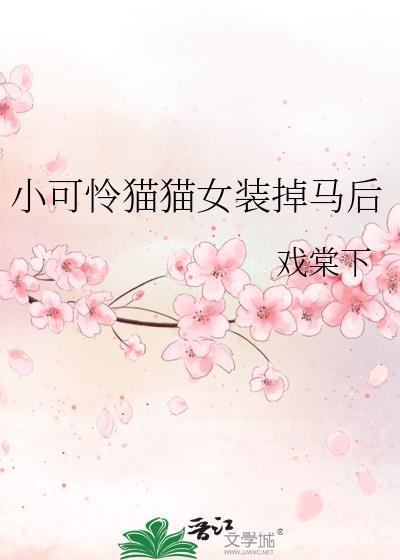 小可怜猫咪