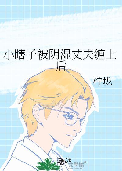 小瞎子和硬汉