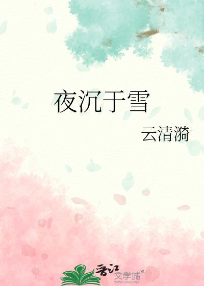 歌曲夜以沉没