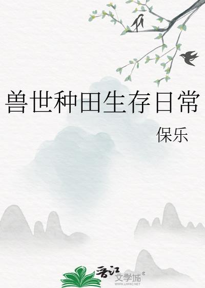 兽世种田日常更新提醒