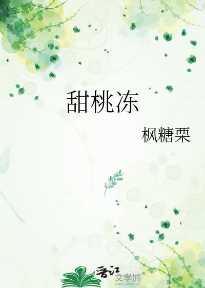 甜桃冻枫糖栗
