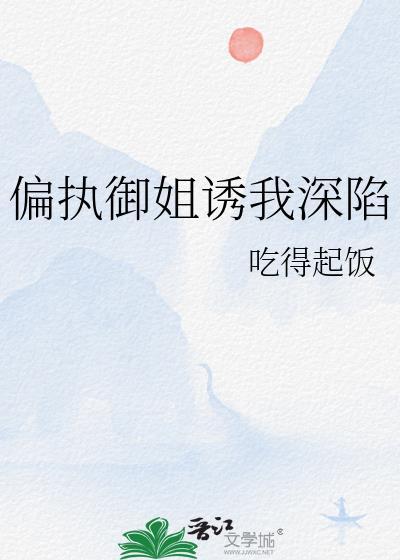 偏执御姐诱我深陷txt最新章节列表