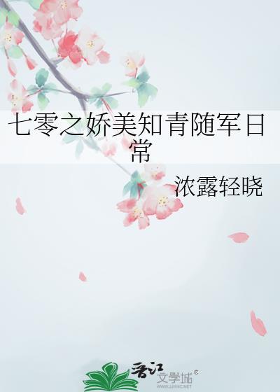 七零娇媚知青当军嫂