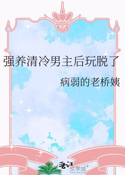 1v1清冷男主被攻略