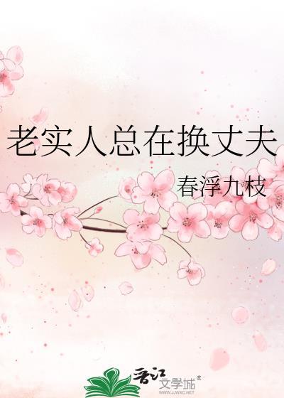 老实人总在换丈夫by春浮九枝百度