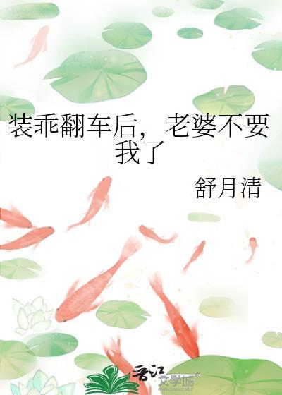 老婆她不装了