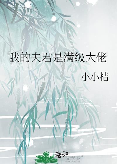 我的夫君是疯批