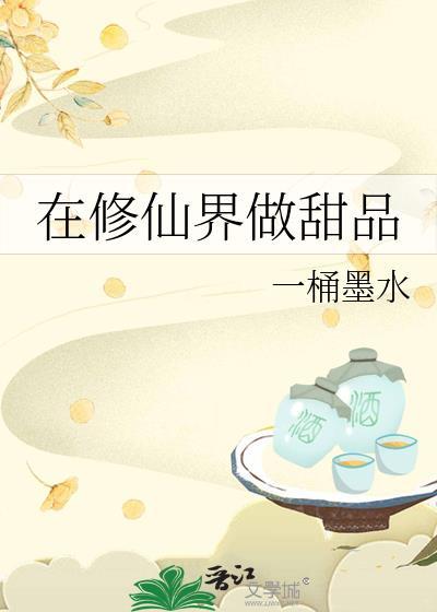 我在修仙文里开甜品铺