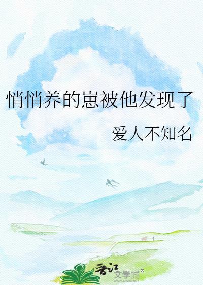 悄悄抚养人类孩子的我被曝光了