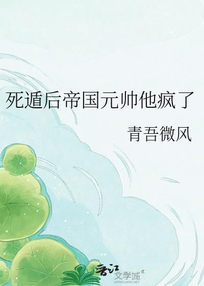 死盾后元帅他疯了免费阅读