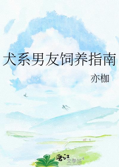 犬系男友的特征