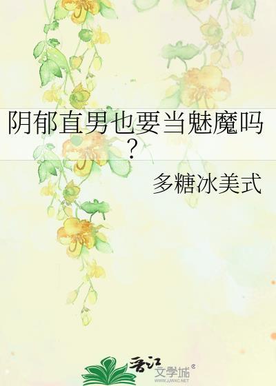 阴郁直男也要当魅魔吗