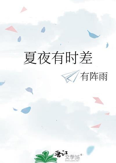 夏夜中表示时间变化的句子