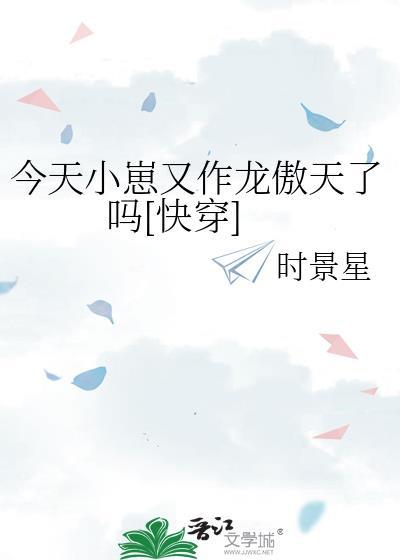今天小崽又作龙傲天了吗快穿txt