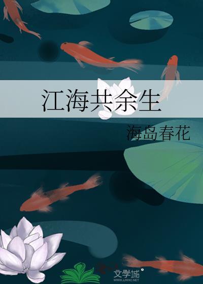 江海共余生美句