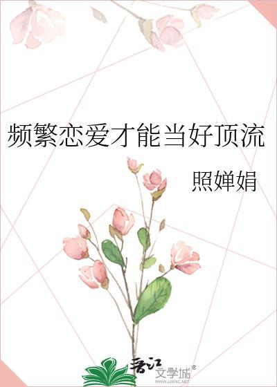 频繁谈恋爱