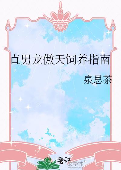 龙傲天男主是个omega45