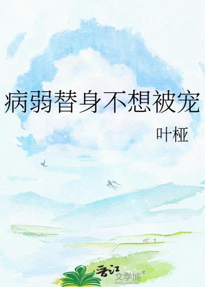 病弱替身白月光
