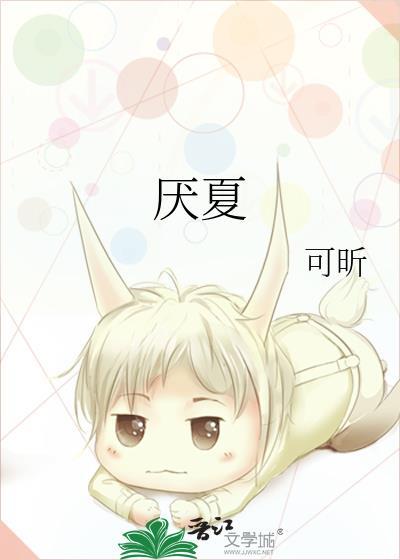 厌夏by可昕
