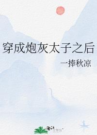 穿成炮灰太子之后作者有鱼