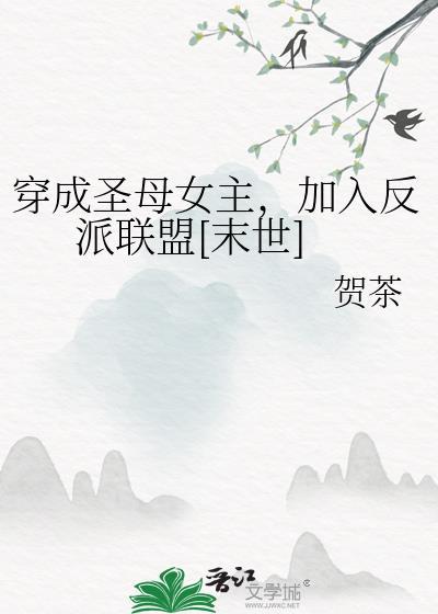 穿成圣母文中的女配45