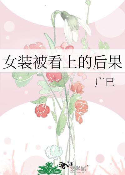 穿女装 被发现