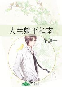 躺平的人生应该被谴责