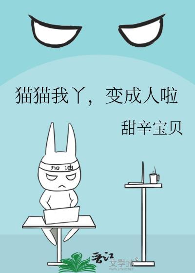 猫咪变成人连续剧
