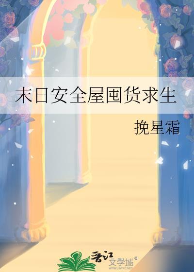 末日安全屋囤货求生 挽星霜txt