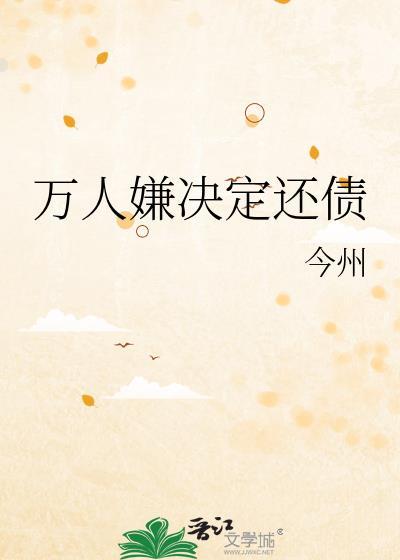 万人嫌决定还债txt