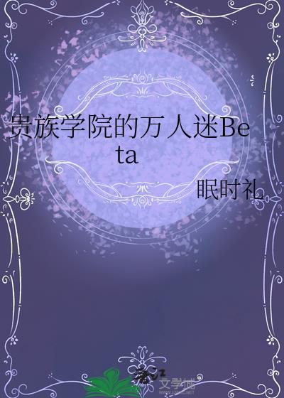 贵族学院的万人迷恶役免费