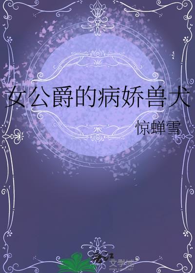 公爵之女重生