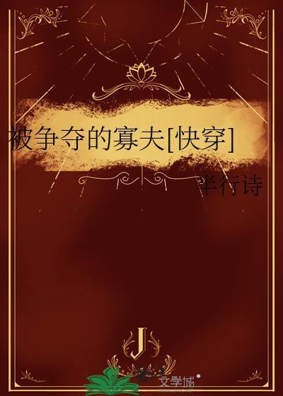 被争夺的寡夫TXT