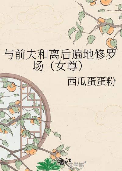 与前夫