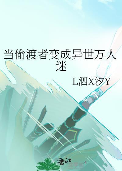 当偷渡者变成异世万人迷免费
