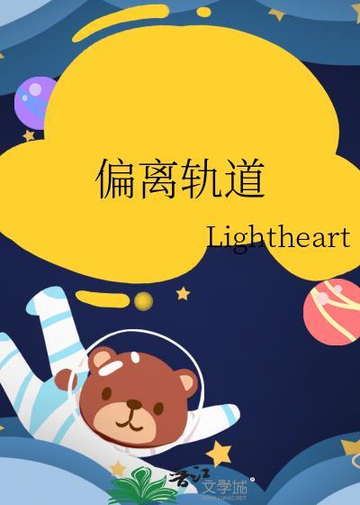 偏离轨道51-52