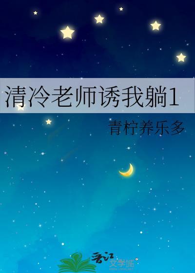 清冷老师训化调解免费观看