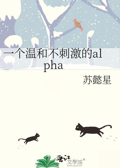 一个温和不刺激的阿尔法by苏懿星txt