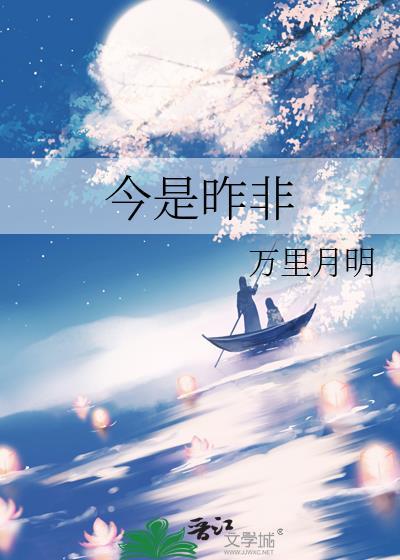 今是昨非by冬藏未删减