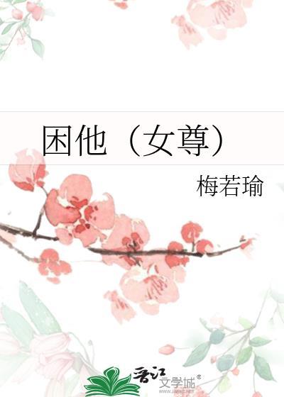 困她于怀短剧免费全集观看