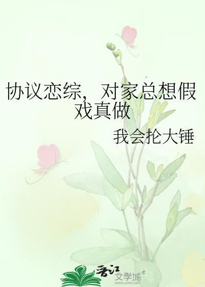 协议恋综对家总想假戏真做笔趣阁