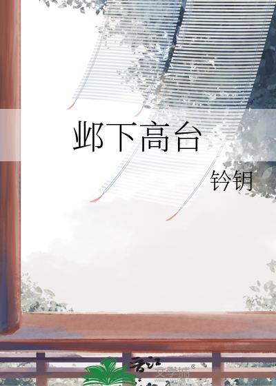 邺下高台钤钥免费