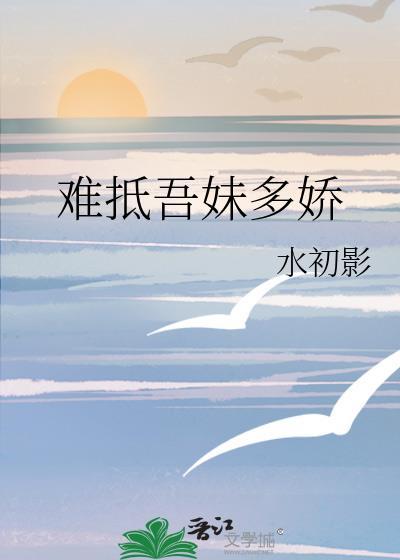 难抵吾妹多娇BY水初影