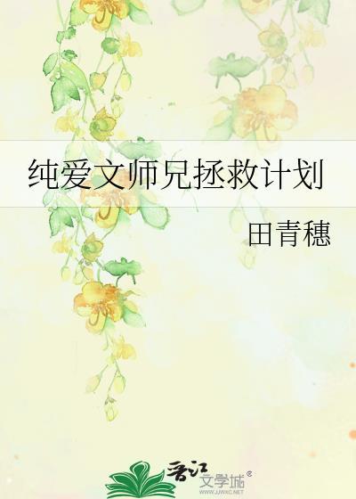 纯爱文师兄拯救计划在线